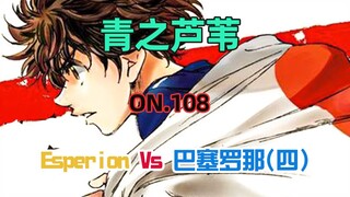 青之芦苇第108集 Esperion Vs 巴塞罗那（四）