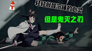 轻轻敲醒沉睡的心灵——鬼灭之刃版