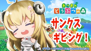 【あつまれどうぶつの森】初めてのサンクスギビング！【角巻わため/ホロライブ４期生】