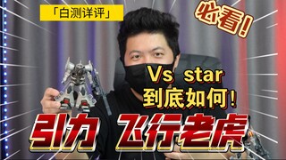 「白测488」超细对比！一目了然！引力vs star 飞行老虎 高达  模玩 测评