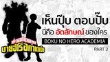 เห็นปุ๊บตอบปั๊บ : ทาย "อัตลักษณ์" [Part 3] | My Hero Academia มายฮีโร่อคาเดเมีย