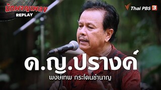 ด.ญ.ปรางค์ - พงษ์เทพ กระโดนชำนาญ | นักผจญเพลง REPLAY