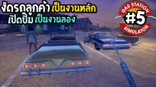 Gas Station Simulator #5 งัดรถลูกค้าเป็นงานหลัก เปิดปั๊มเป็นงานลอง