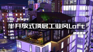 模拟人生4速建 | NOCC | 半开放式顶层工业风Loft