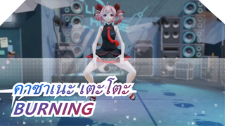 [คาซาเนะ เตะโตะ] [Ray MMD] BURNING - TDA คาซาเนะ เตะโตะ - Kawaii Girl MMD