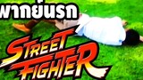 พากย์นรก Street Fighter ศึกประจันเท้า ไบท์ vs ดิว「นายหัวฟ้า」ตลกฮาเกรียน