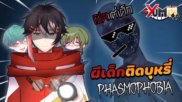 Phasmophobia - โดนผีเด็กติดบุหรี่ไล่ฆ่า! (พ่อสอนให้เปิดแต่เด็ก) เซย์จิ ยูมุย