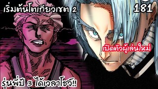 181 - เปิดตัวโตเกียวเขต 2 ได้เวลาโชว์ของปี 3 ฮาคาริ