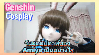 [เก็นชิน，COSPLAY] วันสุดสัปดาห์ของ Amiya เป็นอย่างไร