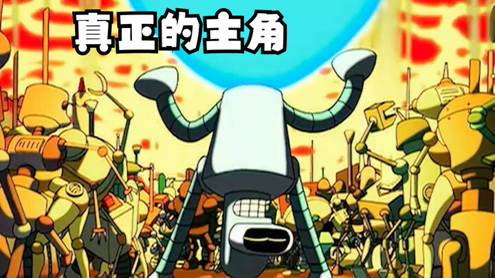 飞出个未来：真正的主角
