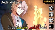 มังงะจีน ศึกมหาจอมเวทย์อัสนีสีทอง จบซีซั่น12-4(ยังไม่จบ)