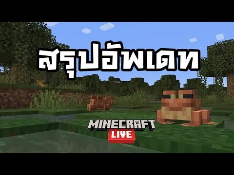 สรุป The Wild Update !! ภายใน2นาที | มายคราฟ 1.19 (Minecraft live)