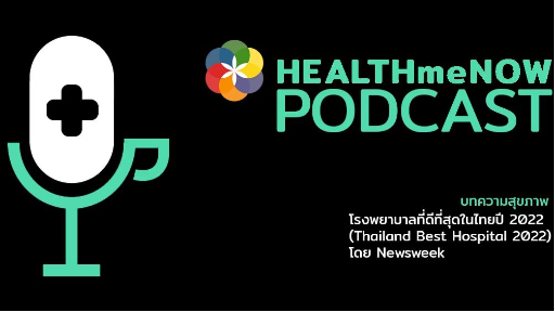 โรงพยาบาลที่ดีที่สุดในไทยปี 2022 (Thailand’s Best Hospitals 2022) โดย Newsweek - Health Me Now