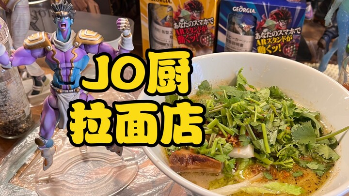 日本大阪这家JOJO味儿贼浓的拉面店也太棒了！老板超有意思！口味儿也不错！