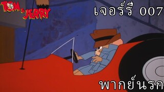 Tom & Jerry ตอนเจอร์รี่ 007