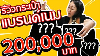 ซื้อกระเป๋าแบรนด์เนมเกือบ 200,000 บาท l แม่มุ้ยกินแซ่บ