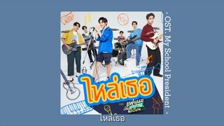 ไหล่เธอ (You've Got Me Back) OST. My School President - Fourth, Ford, Satang, Winny