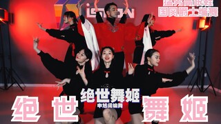 【猛男百日连更挑战Day41】申旭阔国风爵士编舞 《绝世舞姬》舞蹈