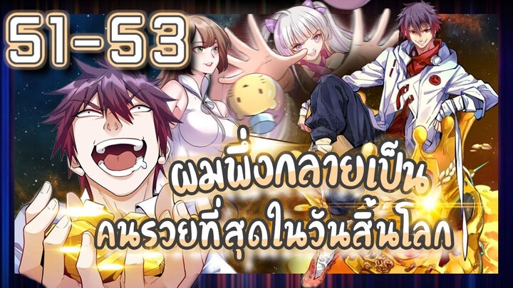 อ่านมังงะ | ผมพึ่งกลายเป็นคนรวยที่สุดในวันสิ้นโลก ตอนที่ 51-53 ตอนจบ #มังงะ #ละมั่งมังงะ