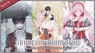 พากย์มังงะ : Becoming the villian's family สัญญาวิวาห์กับซาตาน [ Ep.31-34 ] 🩰