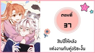 สิบปีให้หลังแต่งงานกับคู่อริซะงั้น ตอนที่ 37