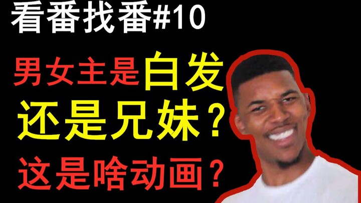 男女主是白发，还是兄妹？这是啥动画？我不知道【看番找番#10】