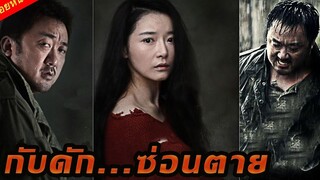 (สปอยหนัง) สามีภรรยาที่อยากมีลูก Deep Trap (2015) กับดัก ซ่อนตาย