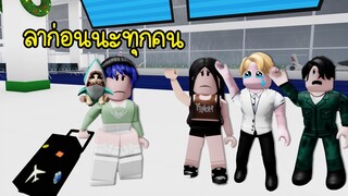 ครั้งสุดท้าย..ลาก่อนนะ แล้วพบกันใหม่! (ตอนจบบริบูรณ์) | Roblox Brookhaven🏡RP EP.139