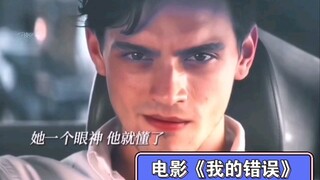 电影《我的错误》超欲超好磕（西班牙电影 ）