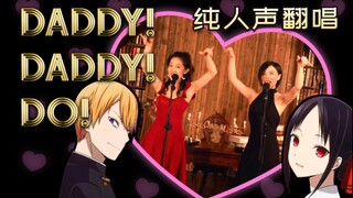 【辉夜大小姐】纯人声翻唱「DADDY! DADDY! DO!」 | 第13话 对比度想恋爱/主唱想学跳舞