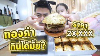 กินเบอร์เกอร์ทองคำราคา 2 แสนบาท