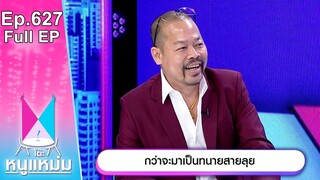 โต๊ะหนูแหม่ม | EP.627 | กว่าจะมาเป็นทนายสายลุย | 26 มิ.ย. 67 | Full EP