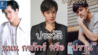 ประวัติ นนน กรภัทร์ เกิดพันธุ์ ปราณ BAD BUDDY SERIES แค่เพื่อนครับเพื่อน LET ME KNOW THAILAND