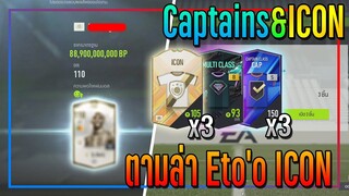 เปิดกิจกรรม Captains&ICON..8,000 บาท ตามล่า Eto'o ICON !! 🔥 [FIFA Online 4]