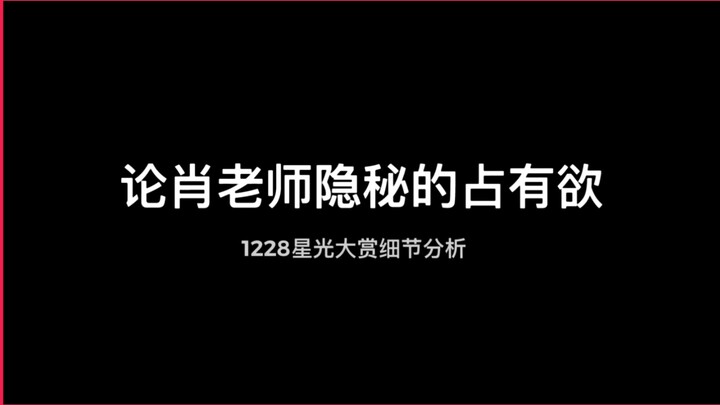 [Bo Jun Yi Xiao] Về tính chiếm hữu bí mật của cô giáo Tiêu—Phân tích chi tiết về Giải thưởng Ánh sao