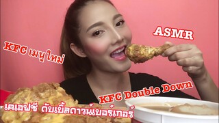 SAW ASMR MUKBANG เสียงกิน|KFC Double Down เคเอฟซี ดับเบิ้ลดาวน์เบอร์เกอร์ |•EATING SOUND•ซอว์