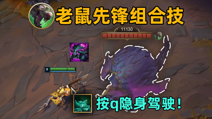 老鼠先锋组合技：按q可让先锋隐身！无形冲撞最为致命！
