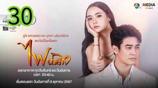 ไฟน้ำค้าง EP 30
