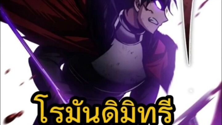 การเกิดใหม่ในร่างของโรมันดิมิทรี Ep.3