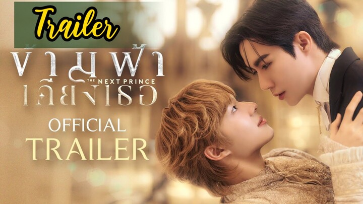 🇹🇭[Official Trailer] The Next Prince Series (2025)