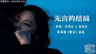 《繁花 Blossoms Shanghai OST》插曲--无言的结局MV (wordless ending) 李茂山 & 林淑容 #繁花 #怀旧金曲 #ost # lyrics #胡歌