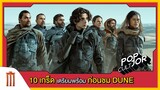 POP cultJOR | 10 เกร็ด เตรียมพร้อม ก่อนชม Dune