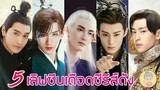 5 เลิฟซีนเดือดซีรีส์จีนย้อนยุคแนวเทพเซียนสุดดังในตำนาน พระเอกจูบเก่งหล่อมว๊าก - ยายเฒ่าเม้าท์ซีรีส์