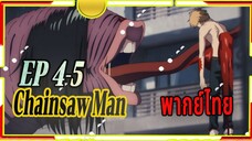 Chainsaw Man - 04/5 พากย์ไทย