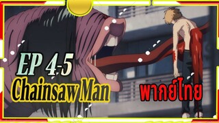 Chainsaw Man - 04/5 พากย์ไทย