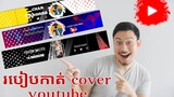 របៀបកាត់ cover youtube ស្តាយថ្មីៗ 2023