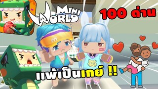 🌍 Mini World: 100 ด่าน เเพ้เป็นเกย์รอบสอง 1 วัน !! | Map เเมพกระโดด