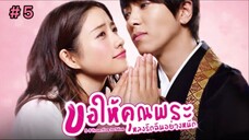 ขอให้คุณพระหลงรักฉันอย่างหนัก (พากย์ไทย) EP.5