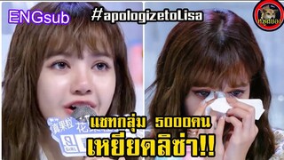 หนัก ลิซ่า Blackpink เจอแบบนี้!![engsub] # apologizetoLisa เปิดแชท| Lisa 834