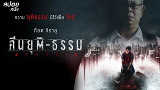 คืนยุติ-ธรรม | สปอยหนัง NEMESIS